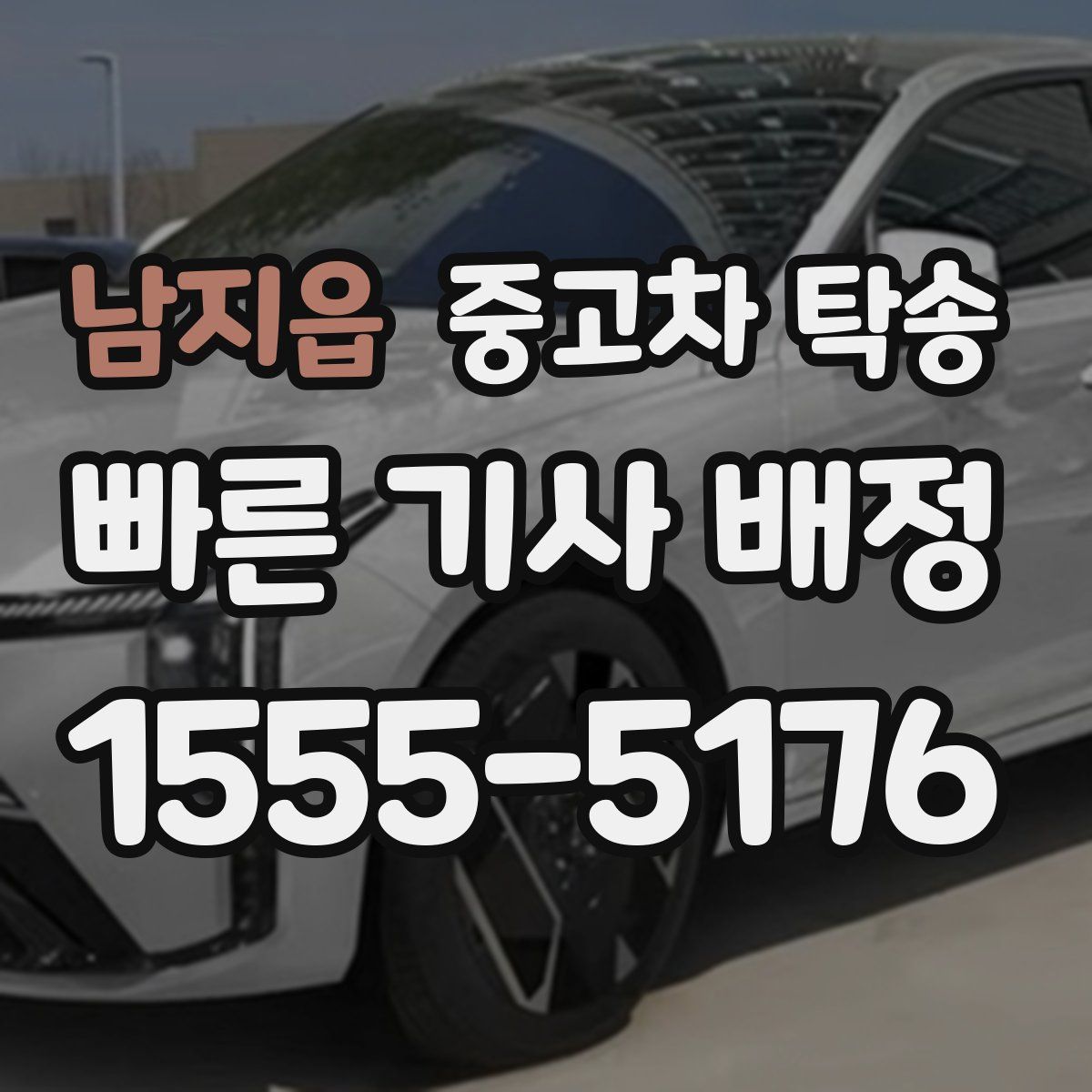 남지읍 중고차 탁송