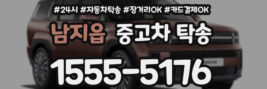 남지읍 중고차 탁송