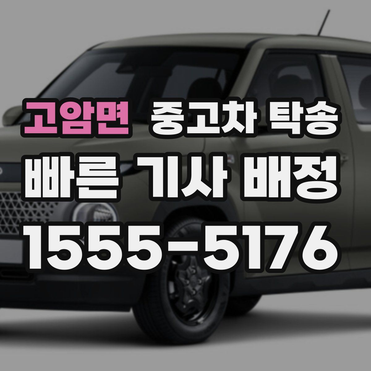 고암면 중고차 탁송