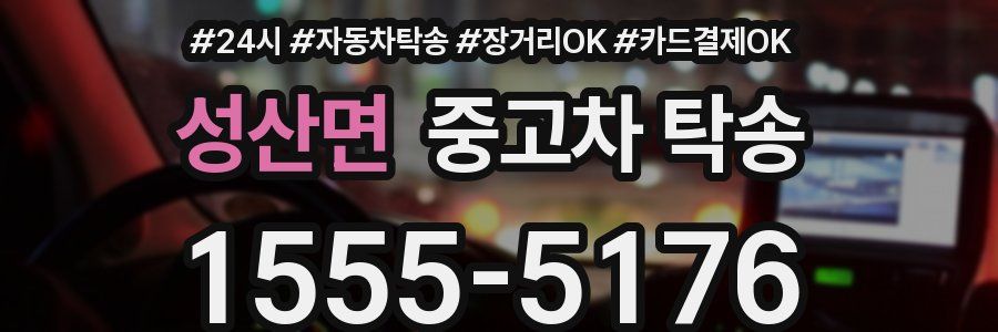성산면 중고차 탁송