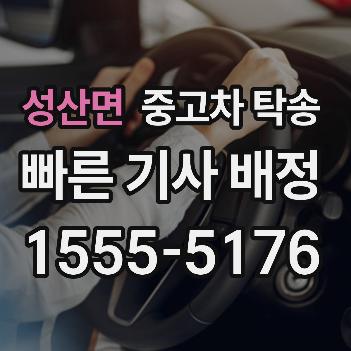 성산면 중고차 탁송
