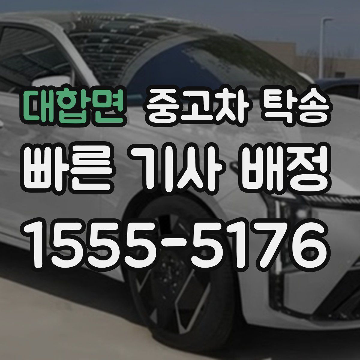 대합면 중고차 탁송
