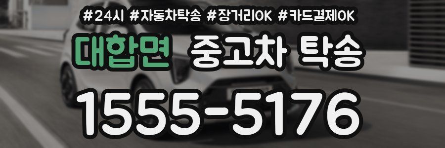 대합면 중고차 탁송