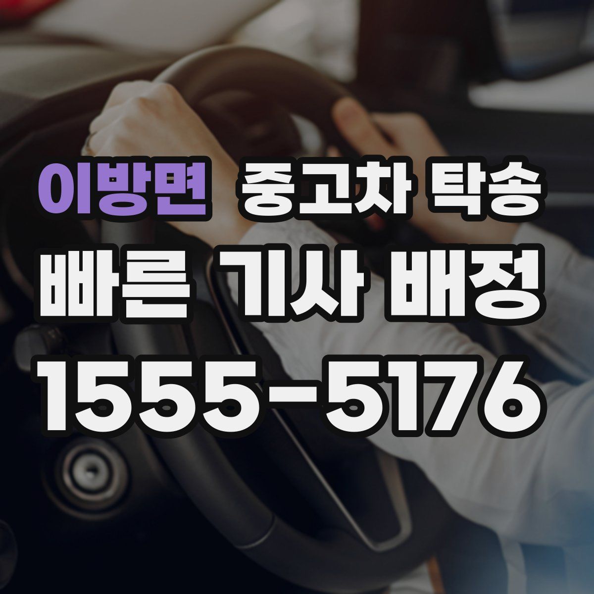 이방면 중고차 탁송