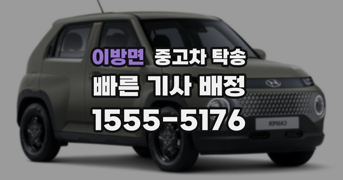 이방면 중고차 탁송