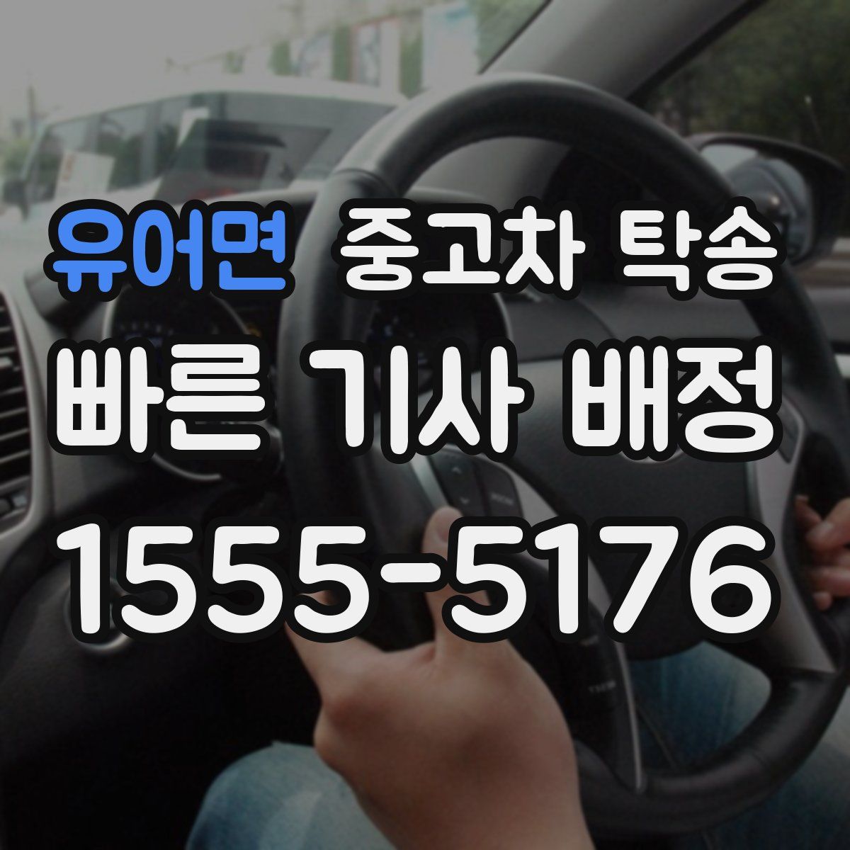 유어면 중고차 탁송