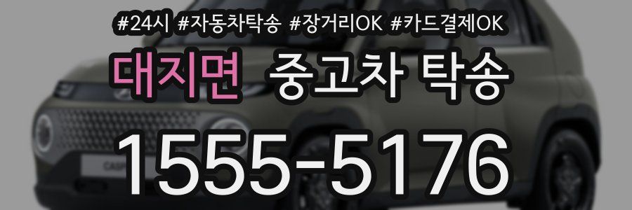 대지면 중고차 탁송