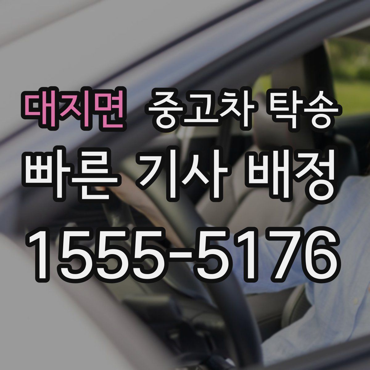 대지면 중고차 탁송