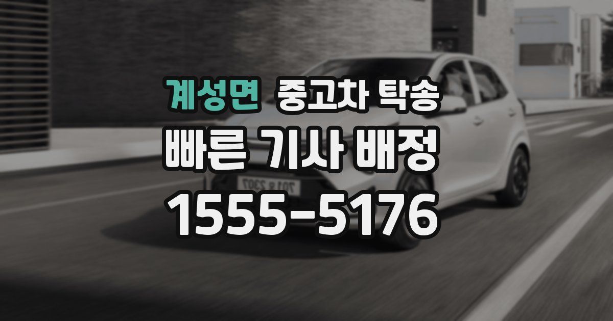 계성면 중고차 탁송