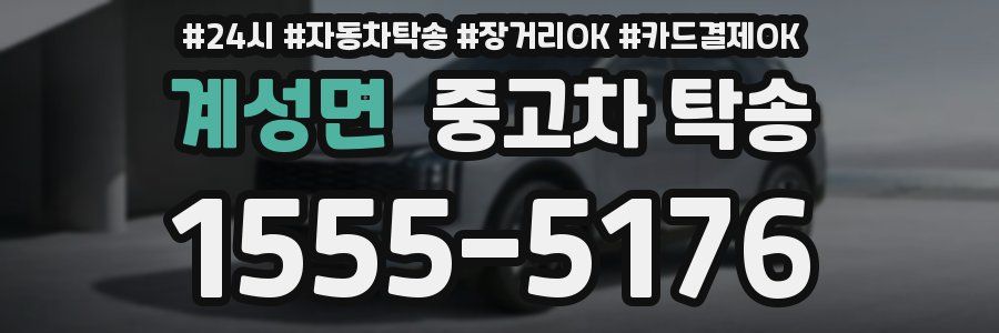 계성면 중고차 탁송