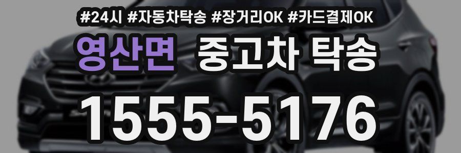 영산면 중고차 탁송
