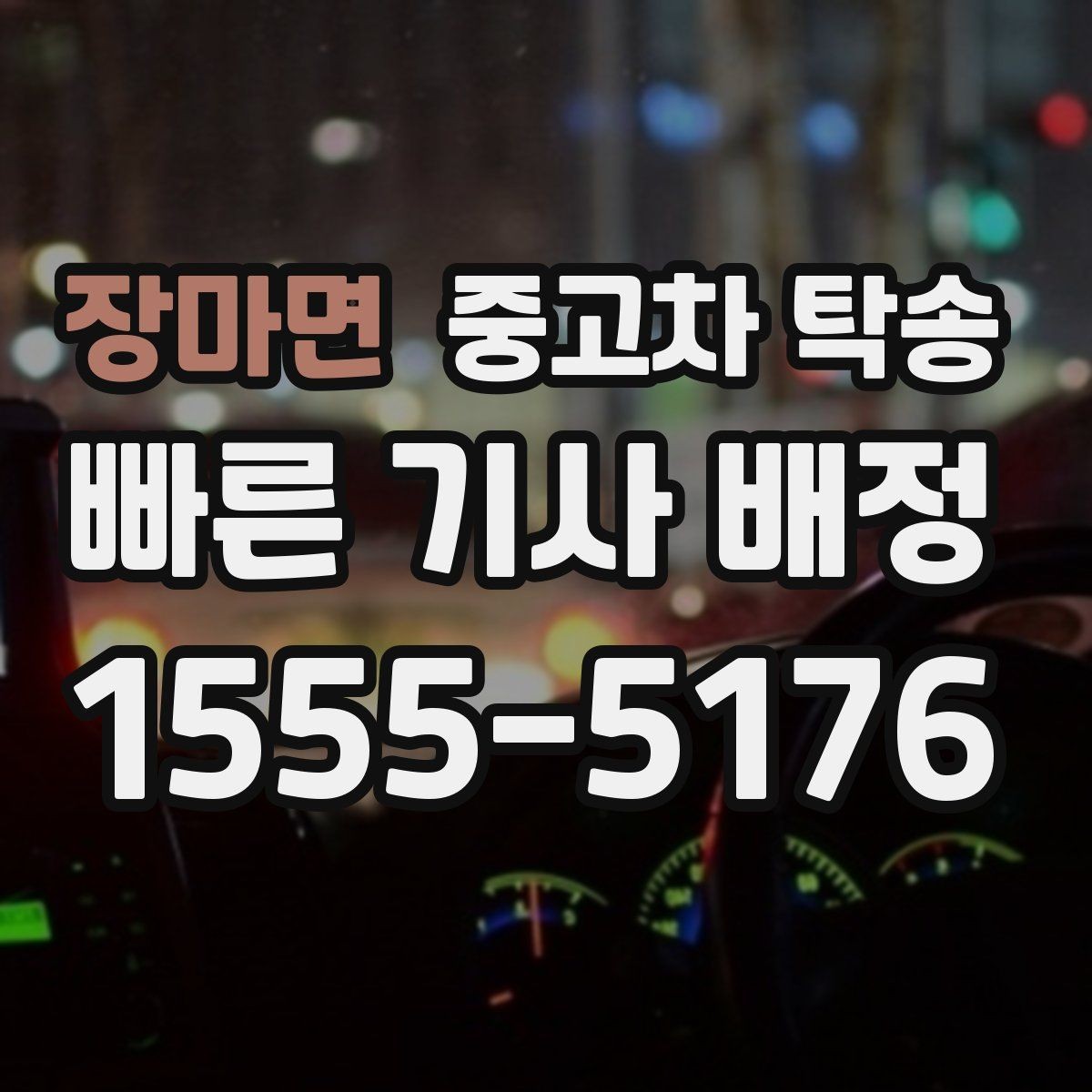 장마면 중고차 탁송 장거리 견적 비교할 때 보는 기준