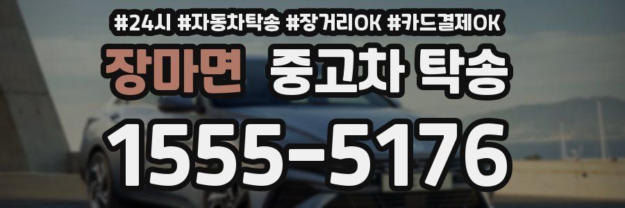 장마면 중고차 탁송