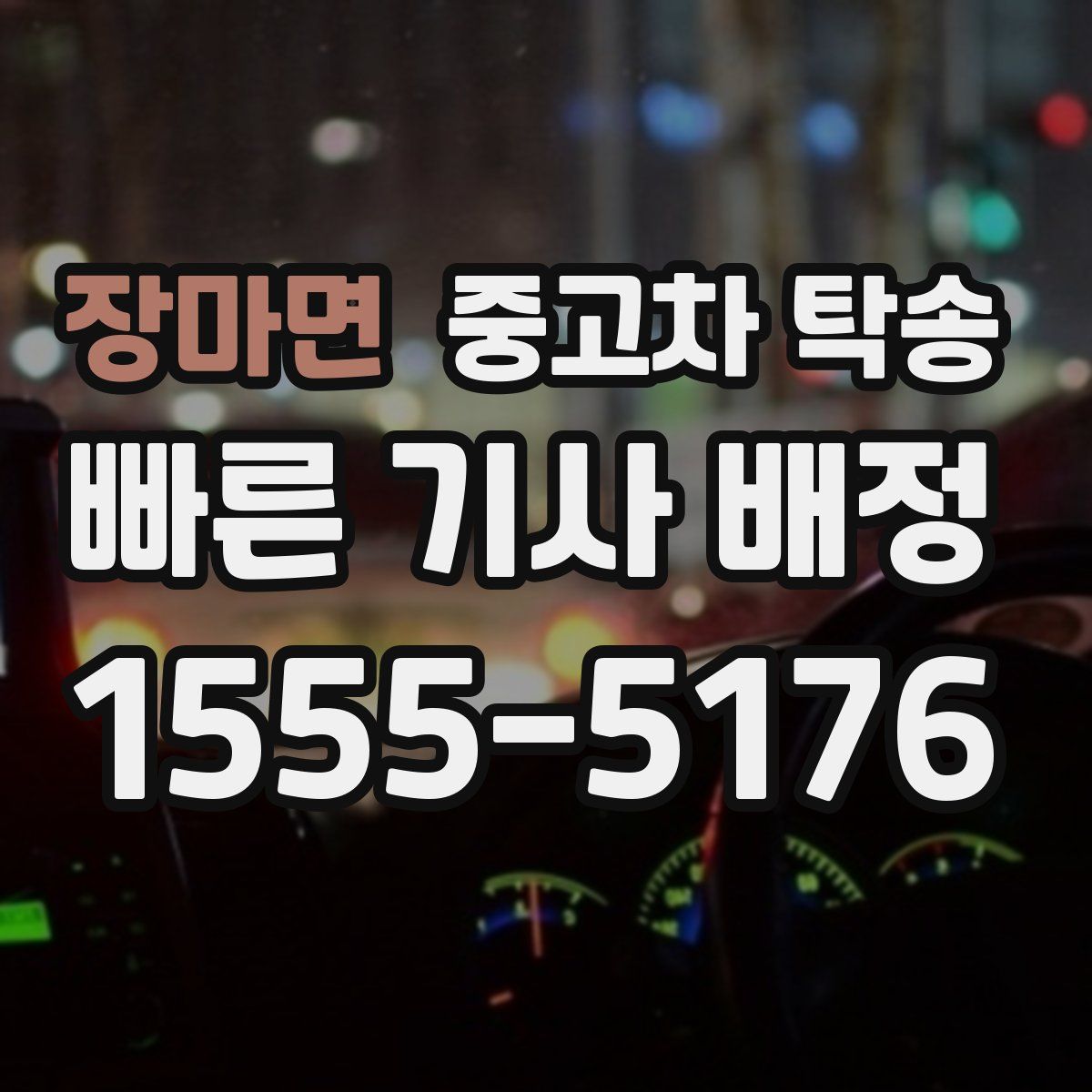 장마면 중고차 탁송