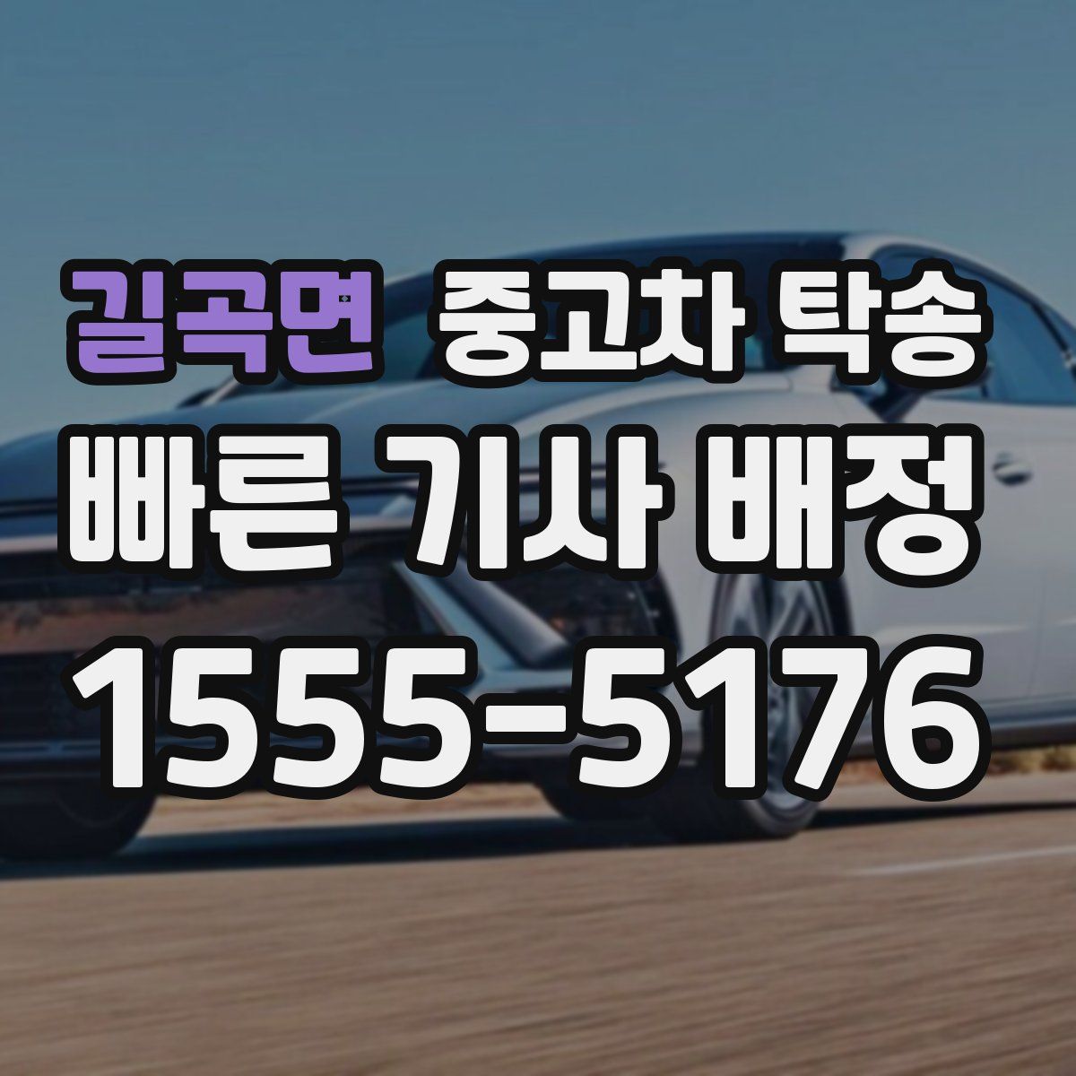 길곡면 중고차 탁송