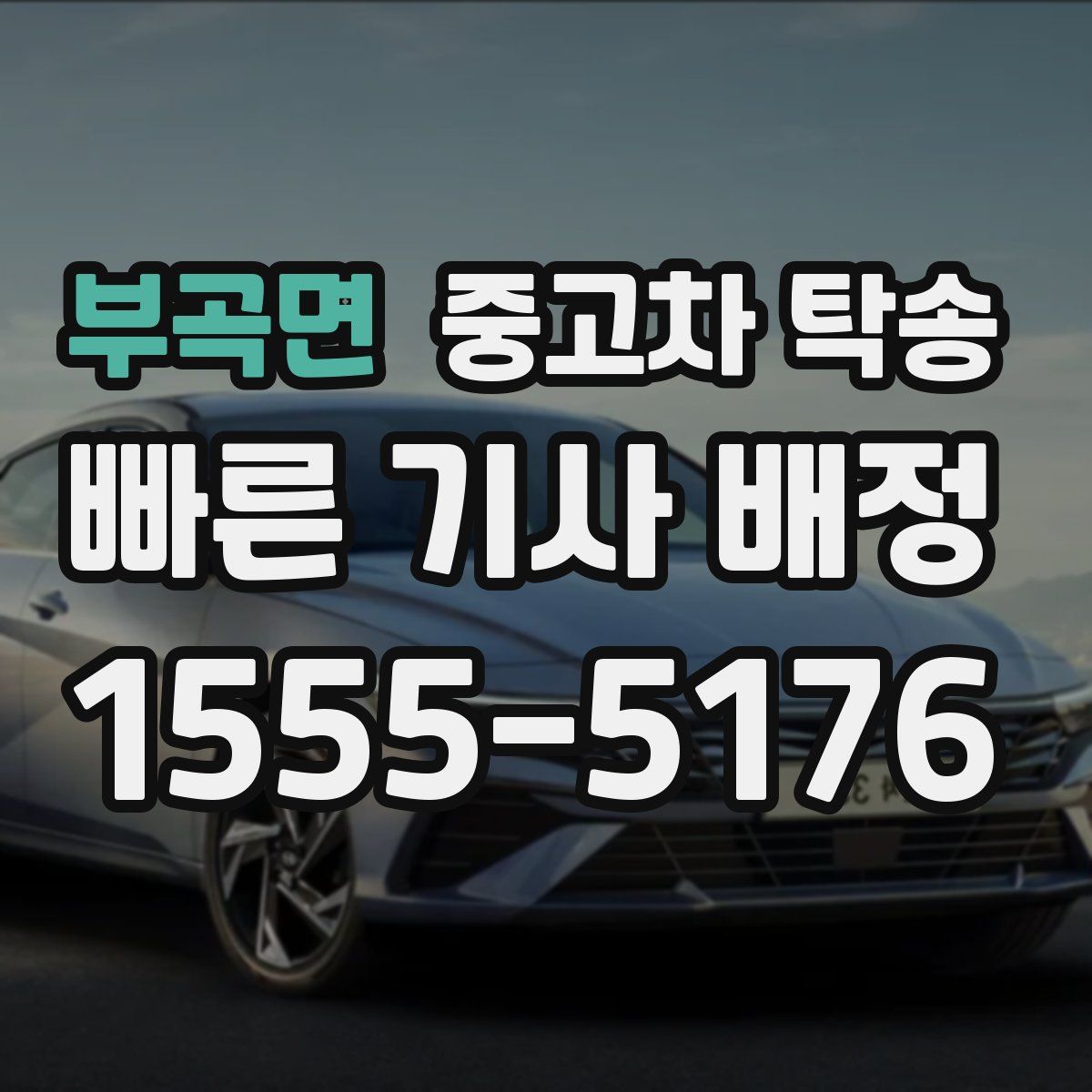 부곡면 중고차 탁송