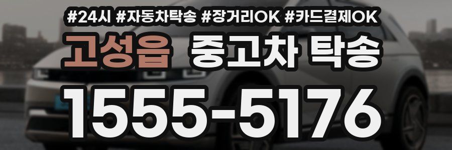고성읍 중고차 탁송