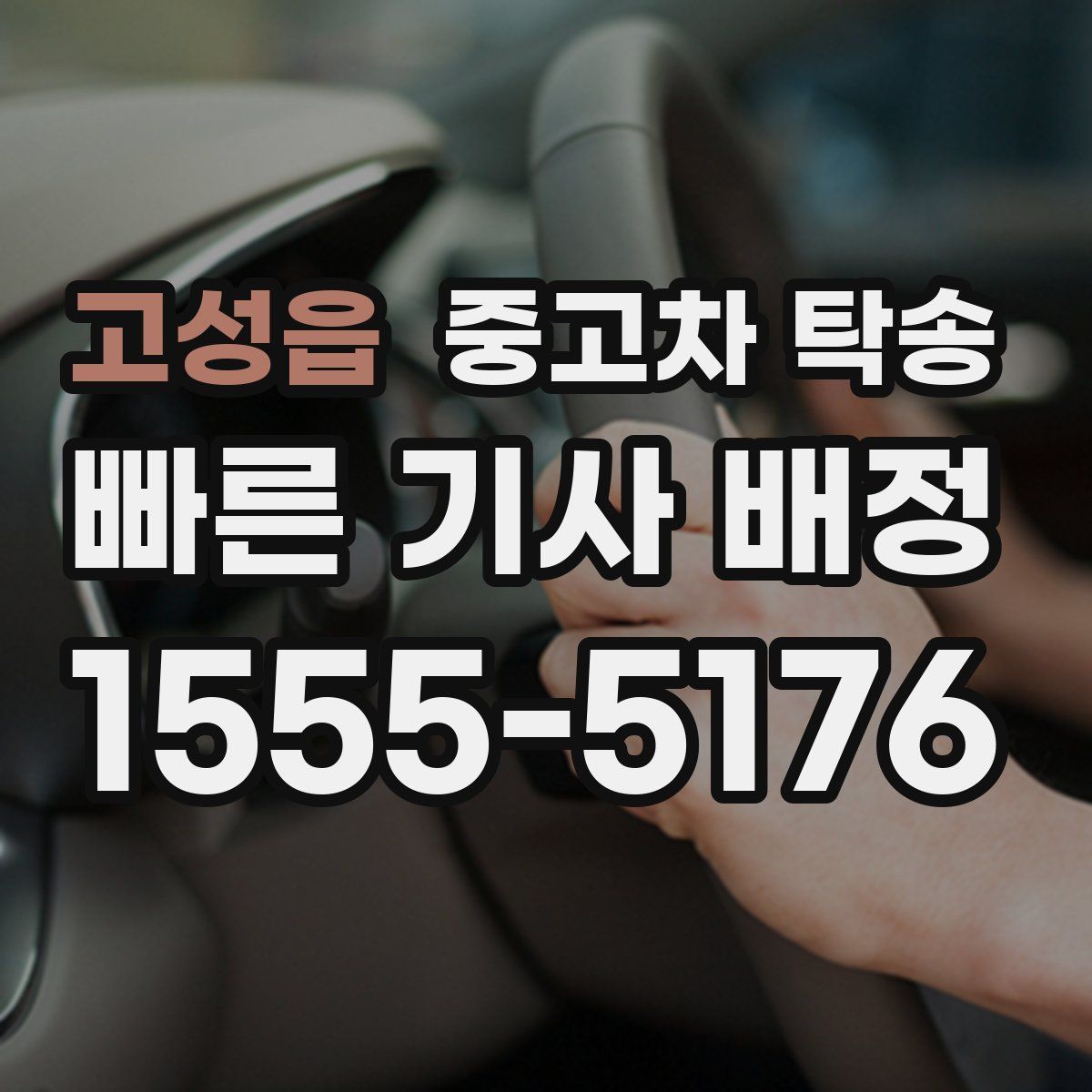 고성읍 중고차 탁송