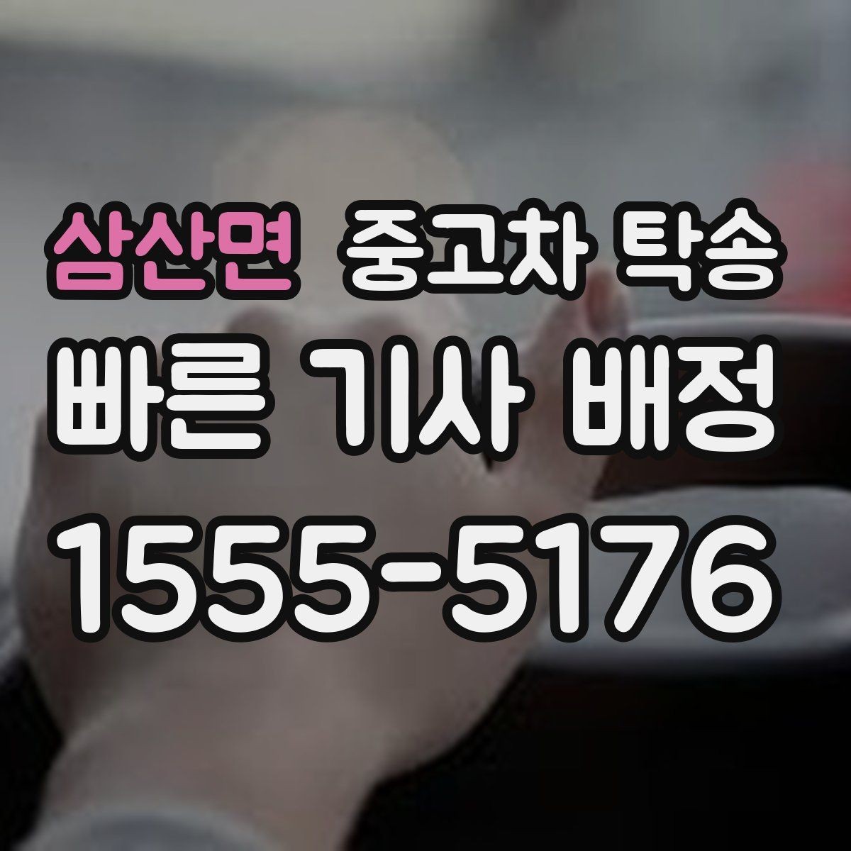 삼산면 중고차 탁송 지역 이동 계획 세울 때 참고할 점
