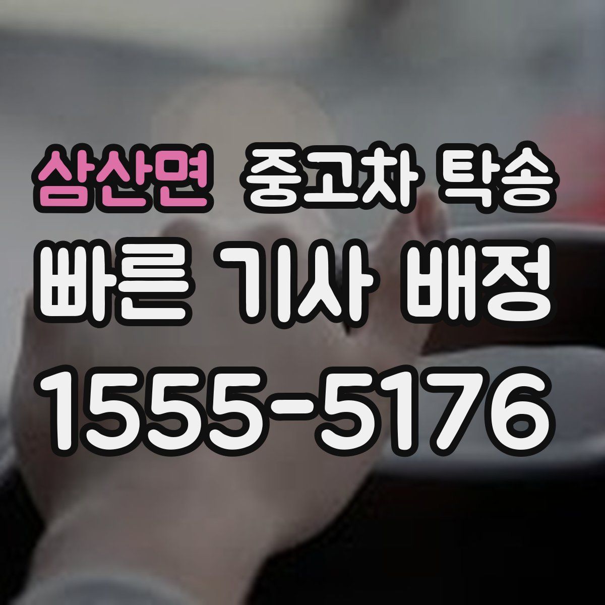 삼산면 중고차 탁송