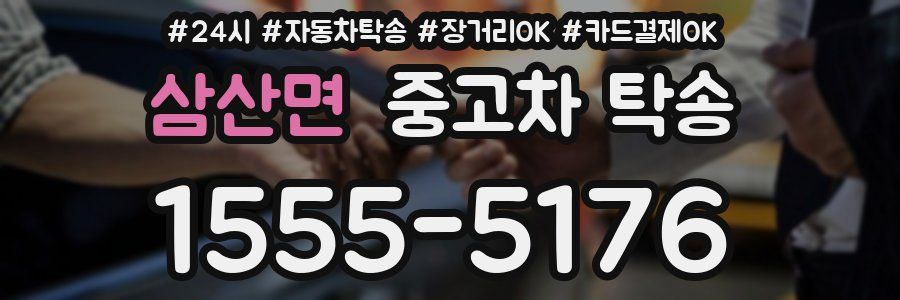 삼산면 중고차 탁송