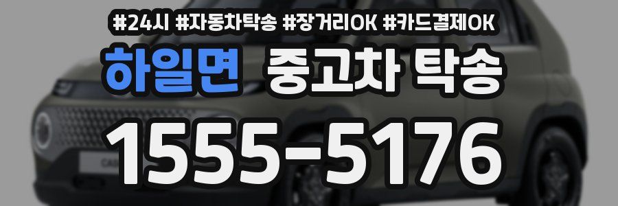 하일면 중고차 탁송