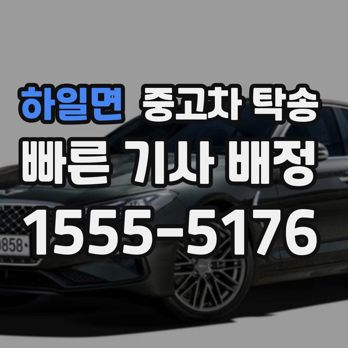 하일면 중고차 탁송