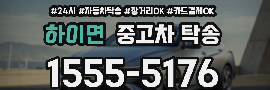 하이면 중고차 탁송