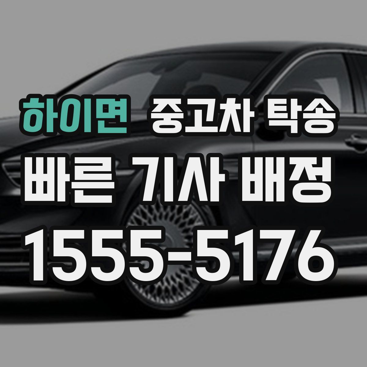 하이면 중고차 탁송