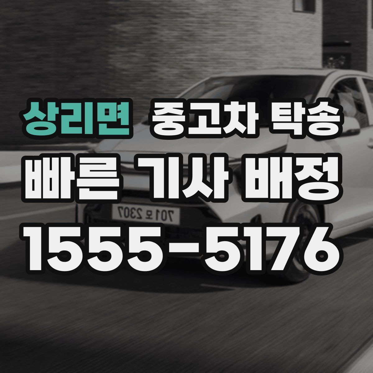 상리면 중고차 탁송