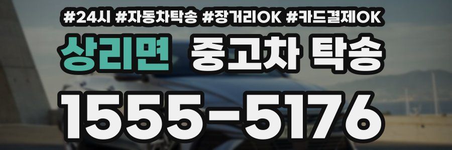 상리면 중고차 탁송