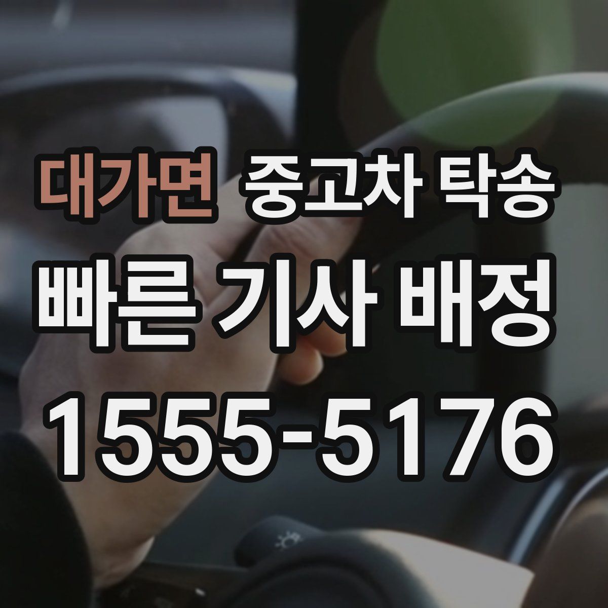 대가면 중고차 탁송