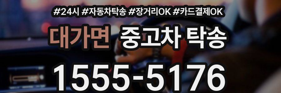 대가면 중고차 탁송