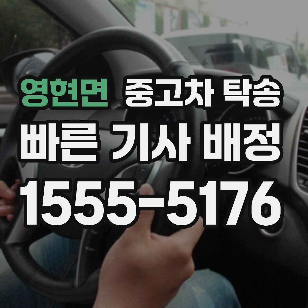 영현면 중고차 탁송