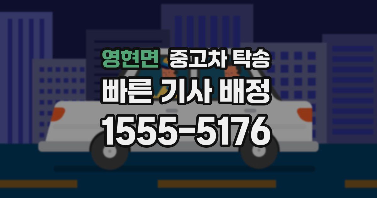 영현면 중고차 탁송