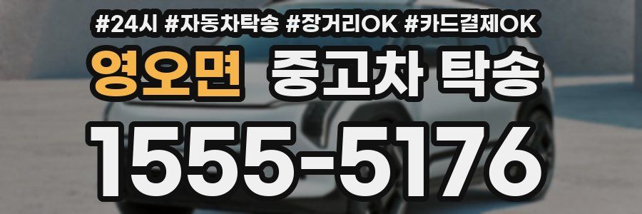 영오면 중고차 탁송