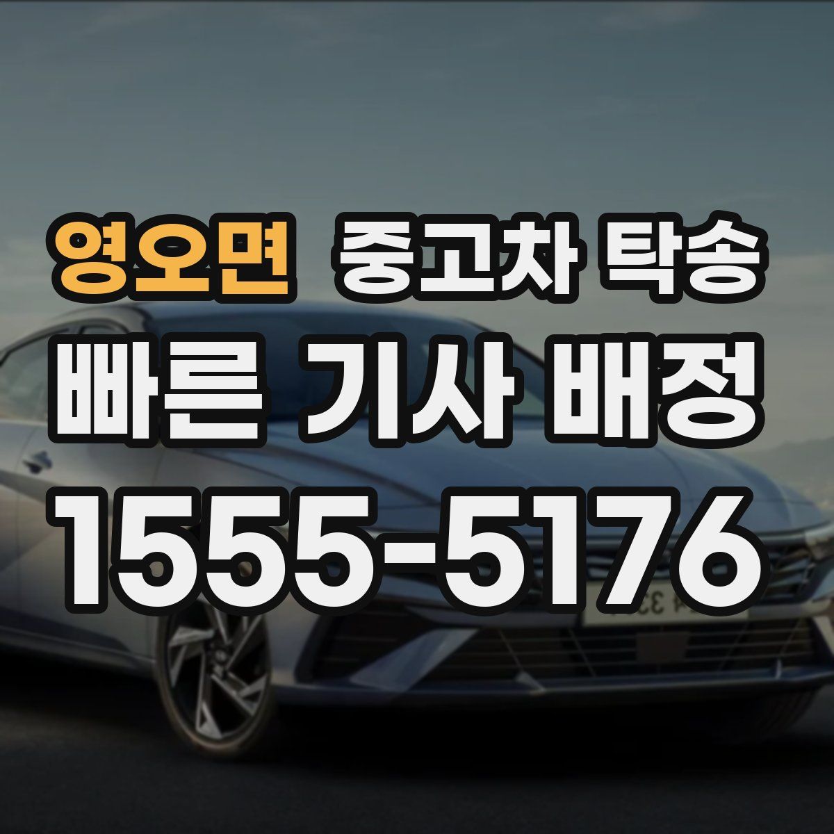 영오면 중고차 탁송