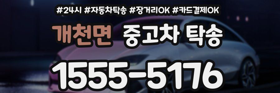 개천면 중고차 탁송