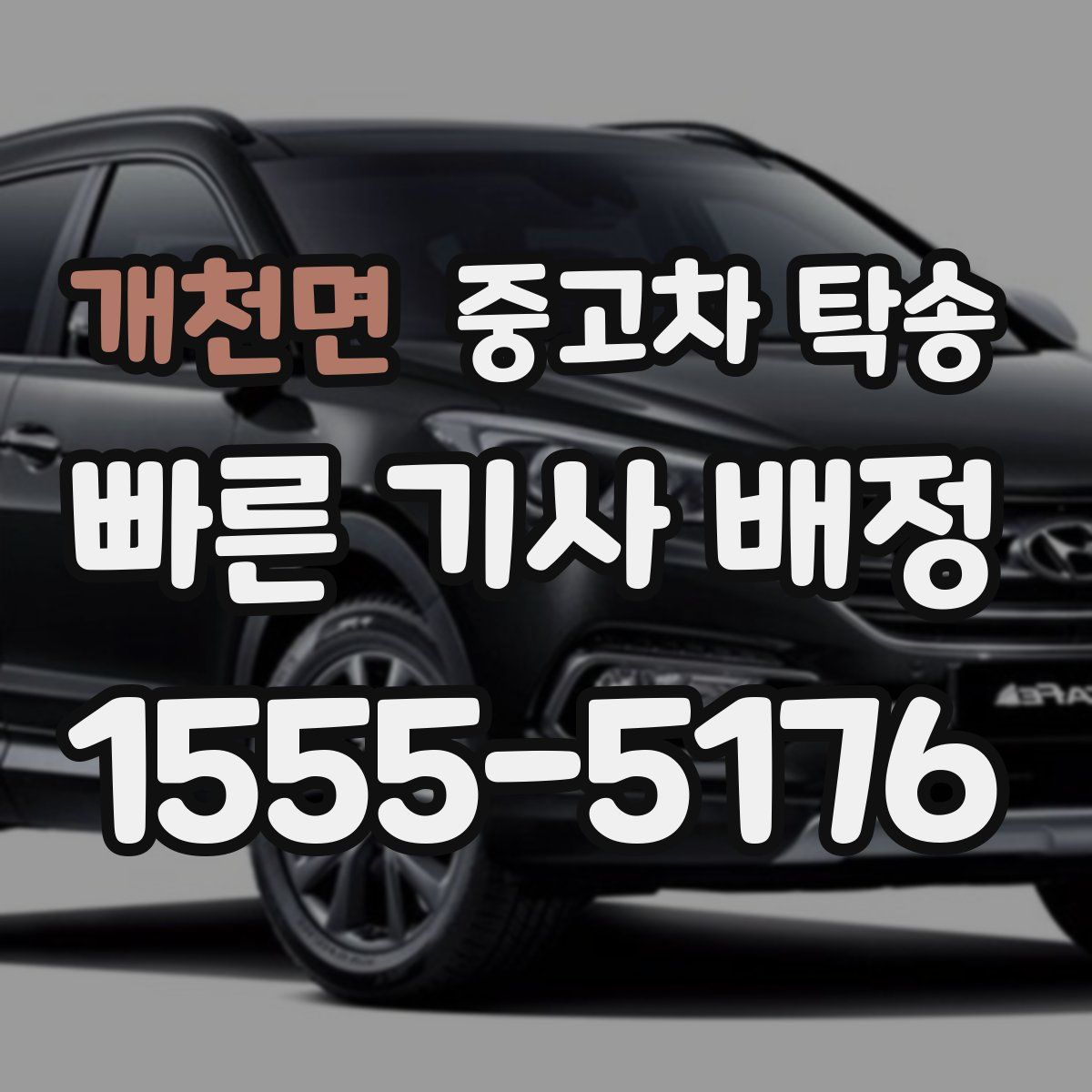 개천면 중고차 탁송