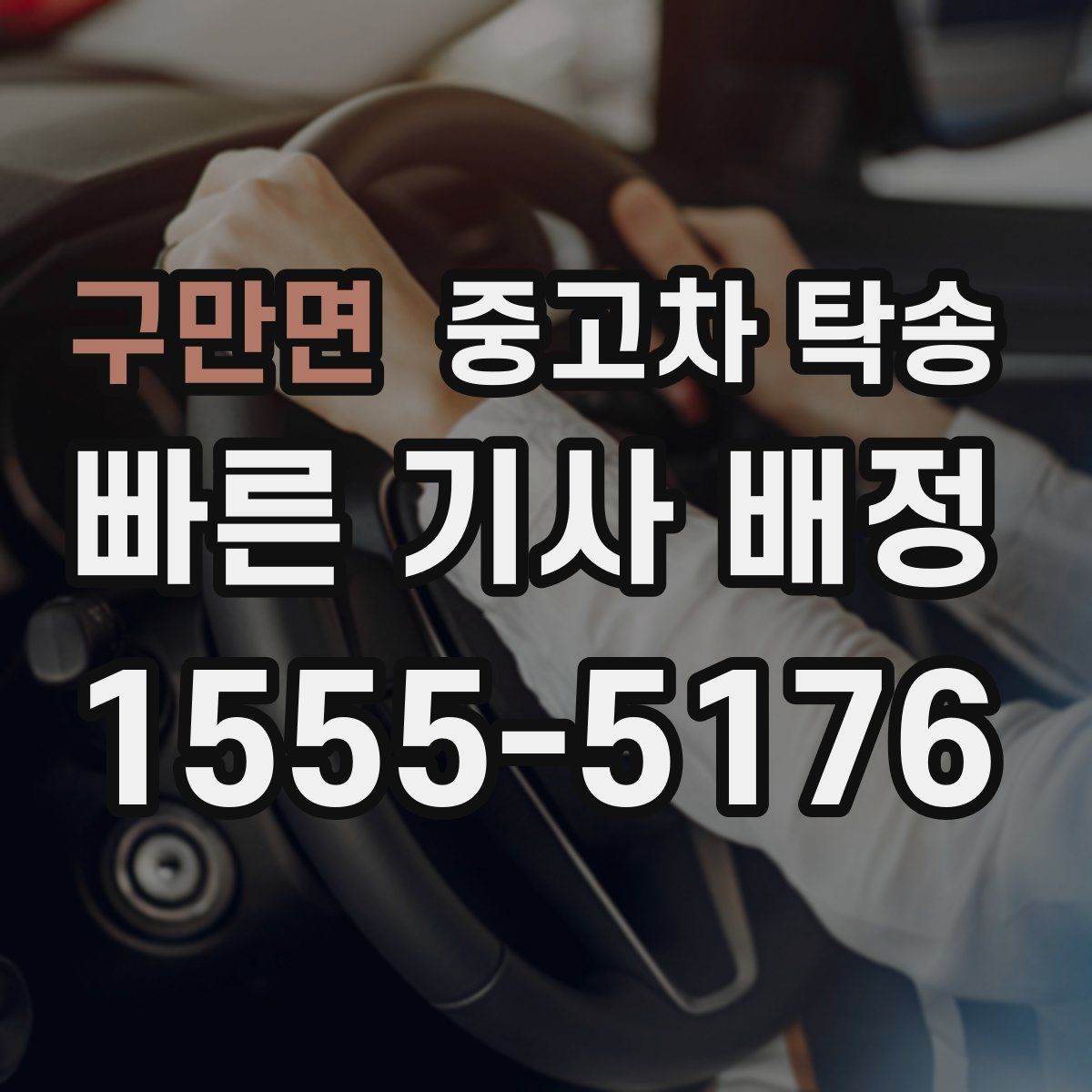 구만면 중고차 탁송