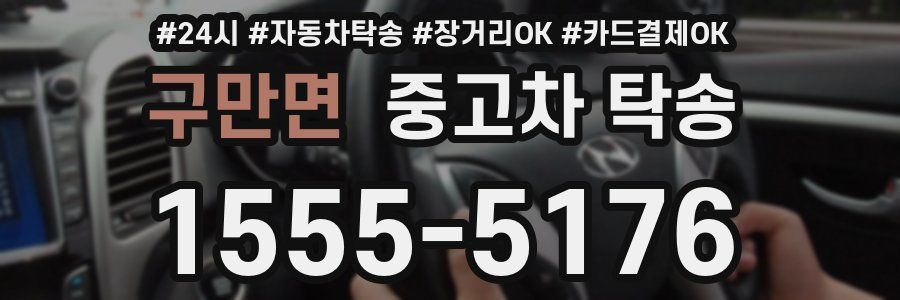 구만면 중고차 탁송