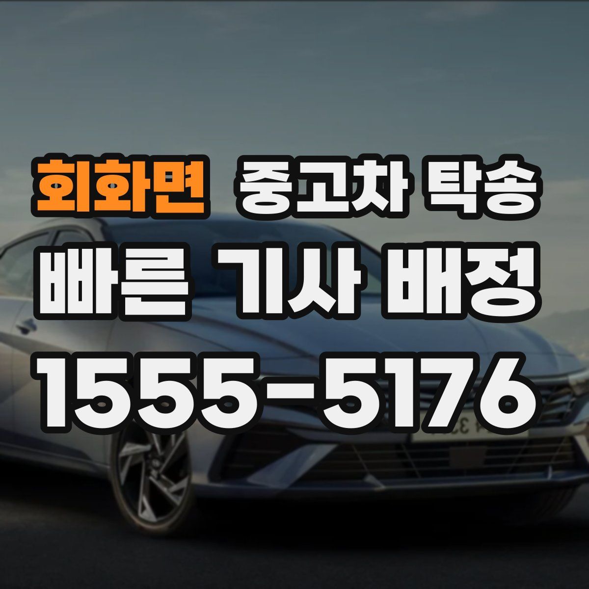 회화면 중고차 탁송