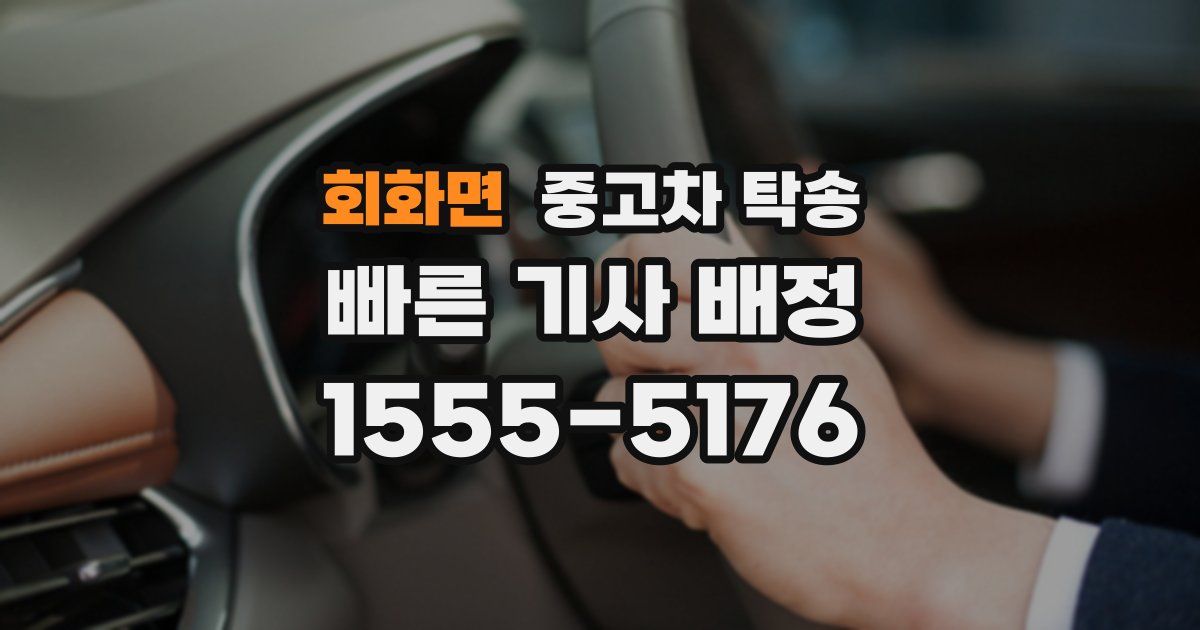 회화면 중고차 탁송