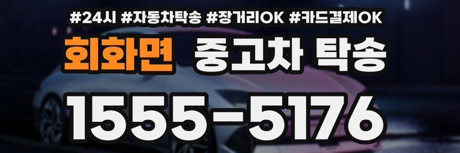회화면 중고차 탁송