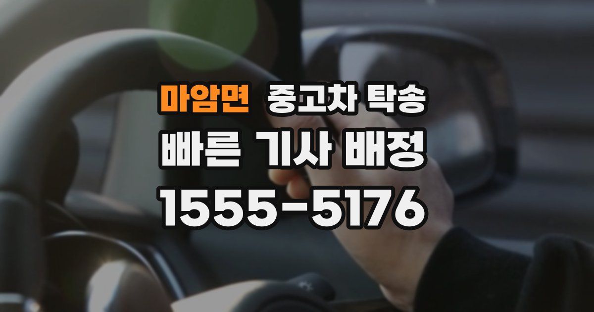 마암면 중고차 탁송
