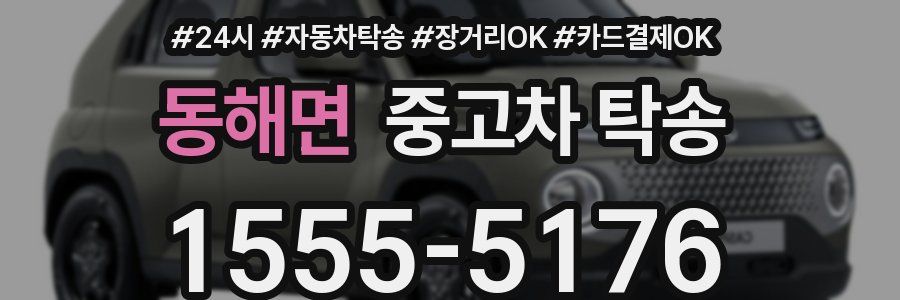동해면 중고차 탁송