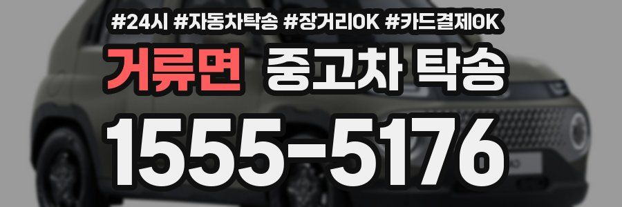 거류면 중고차 탁송