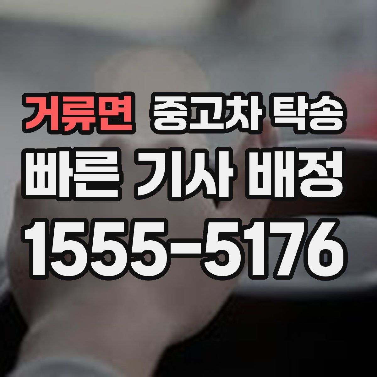 거류면 중고차 탁송
