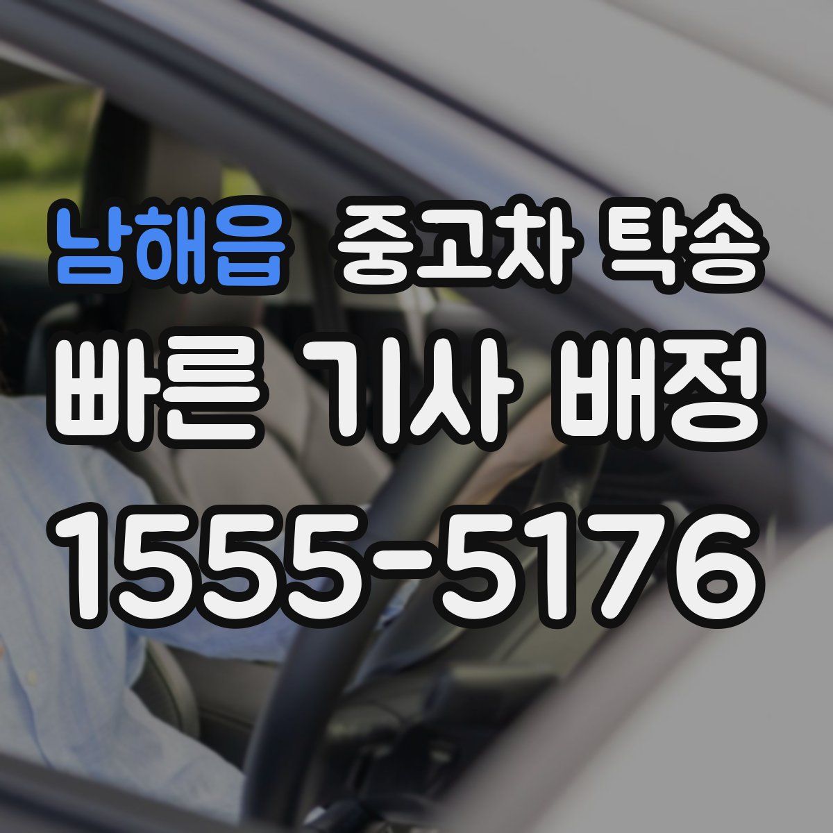 남해읍 중고차 탁송
