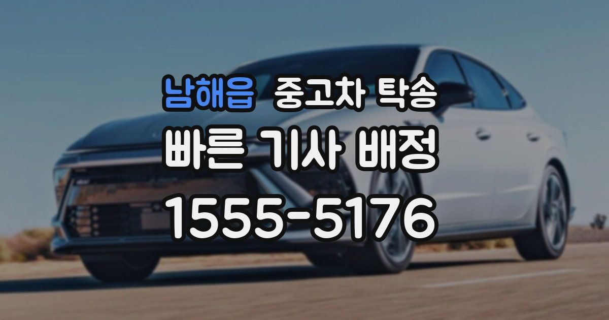 남해읍 중고차 탁송